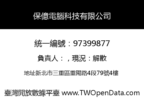 保億電腦科技有限公司