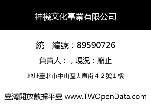 神機文化事業有限公司