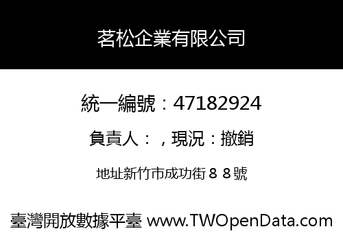 茗松企業有限公司