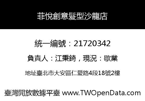 菲悅創意髮型沙龍店
