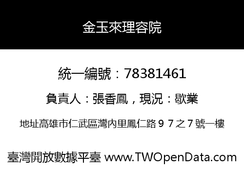 金玉來理容院