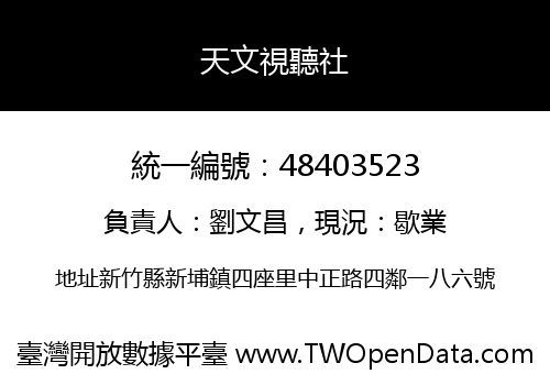 天文視聽社