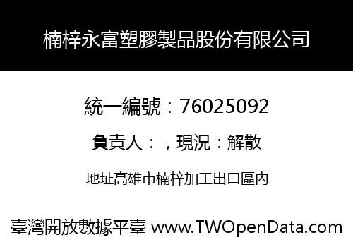 楠梓永富塑膠製品股份有限公司