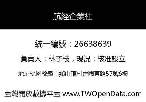 航經企業社