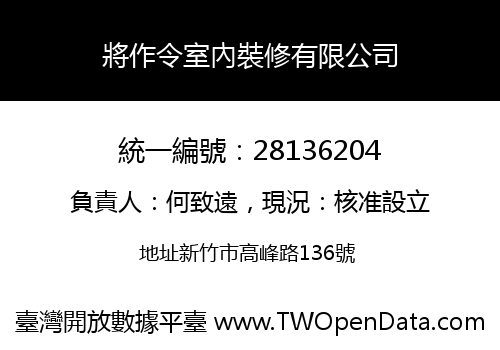 將作令室內裝修有限公司