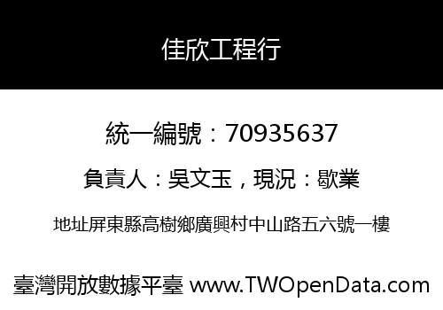 佳欣工程行