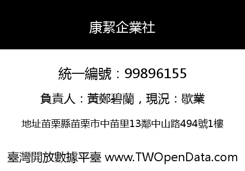 康絜企業社