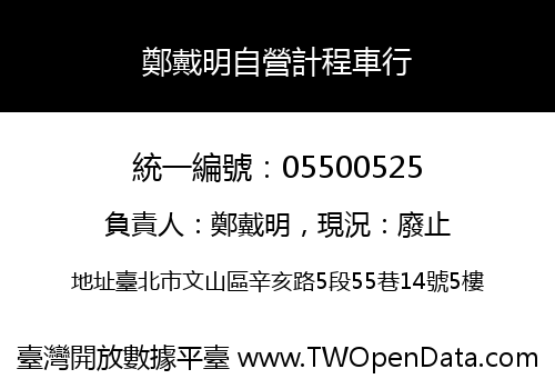 鄭戴明自營計程車行