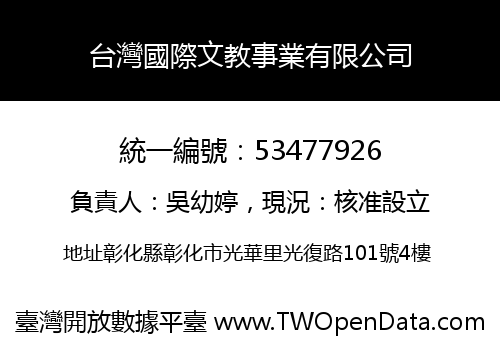 台灣國際文教事業有限公司