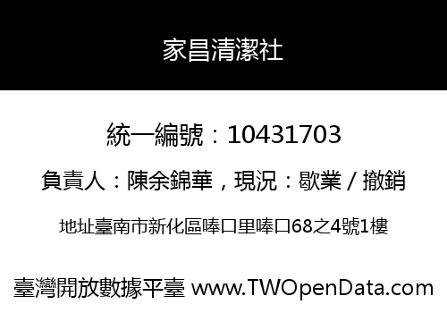 家昌清潔社