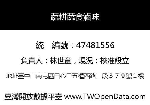 蔬耕蔬食滷味