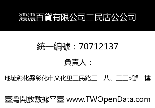 濃濃百貨有限公司三民店公公司