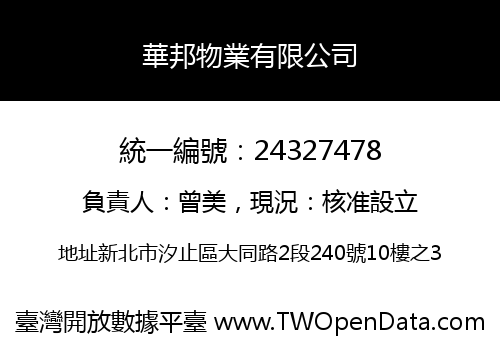 華邦物業有限公司