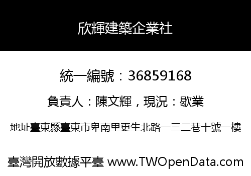 欣輝建築企業社