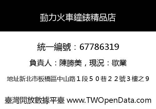 動力火車鐘錶精品店
