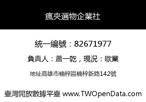 瘋夾選物企業社