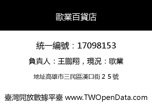 歐業百貨店