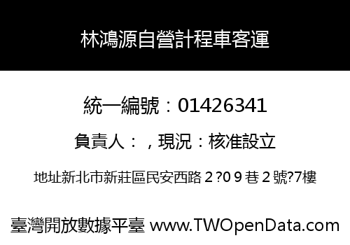 林鴻源自營計程車客運
