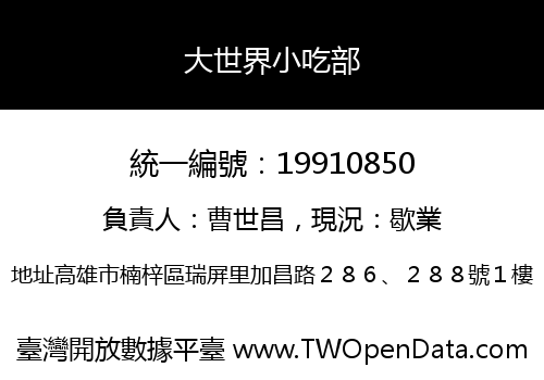 大世界小吃部