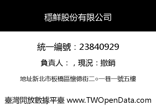 穩鮮股份有限公司