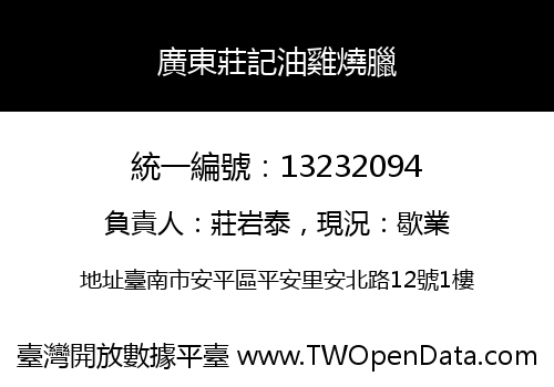 廣東莊記油雞燒臘