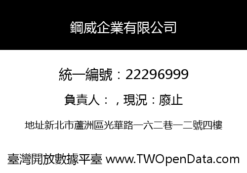 鋼威企業有限公司