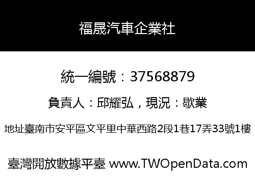 福晟汽車企業社