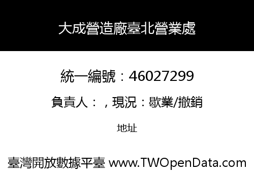 大成營造廠臺北營業處
