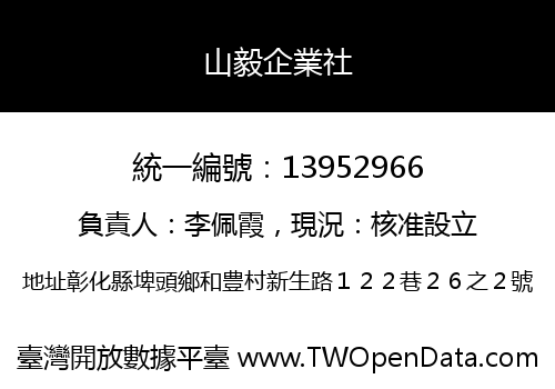 山毅企業社