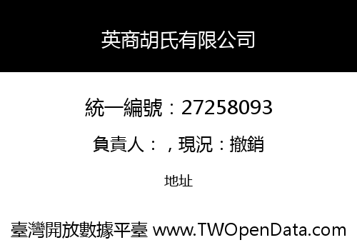 英商胡氏有限公司
