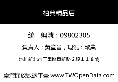 柏典精品店