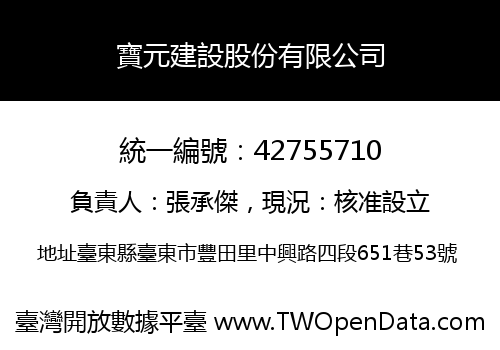寶元建設股份有限公司