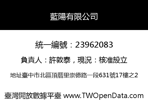 藍陽有限公司