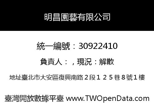 明昌園藝有限公司