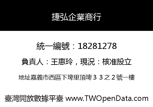 捷弘企業商行