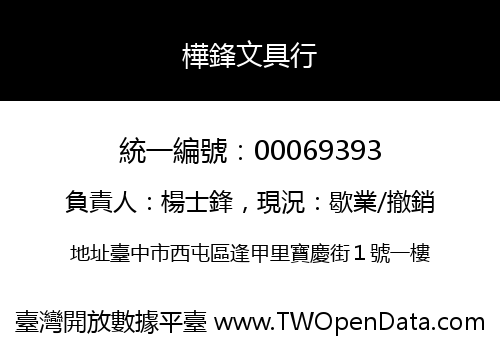樺鋒文具行