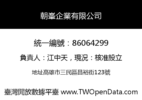 朝峯企業有限公司