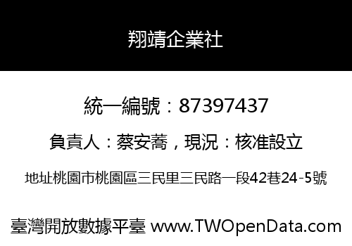 翔靖企業社
