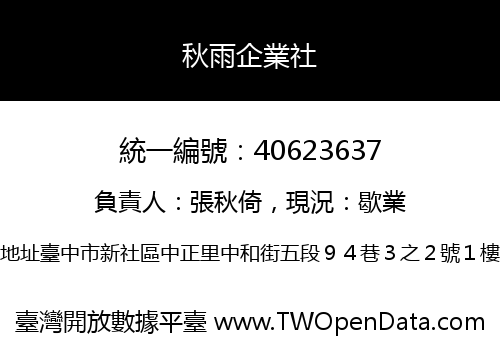 秋雨企業社