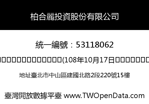 柏合麗投資股份有限公司