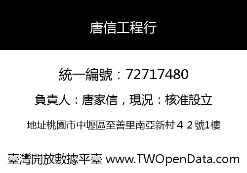 唐信工程行