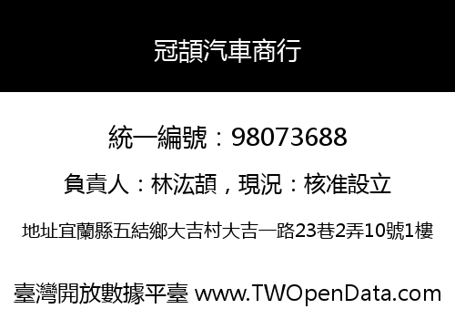冠頡汽車商行