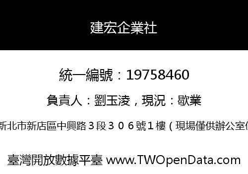 建宏企業社