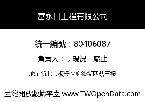 富永田工程有限公司