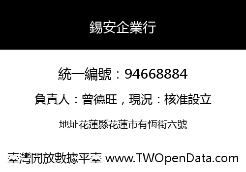 錫安企業行