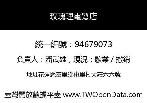 玫瑰理電髮店