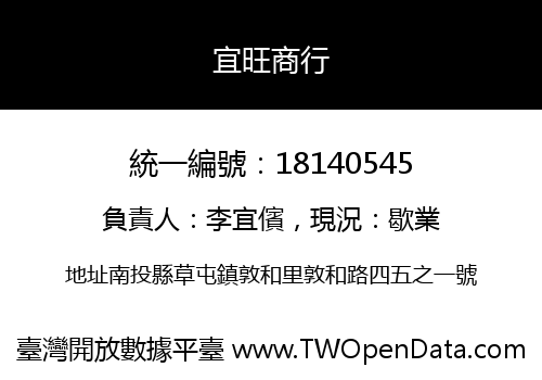 宜旺商行