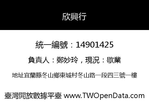 欣興行