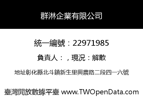 群淋企業有限公司