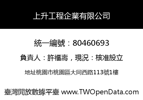 上升工程企業有限公司